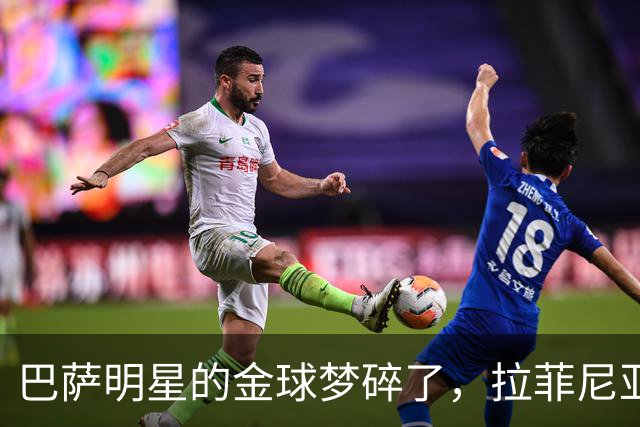 巴萨明星的金球梦碎了，拉菲尼亚为何失去了提名？