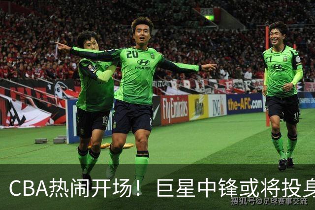 CBA热闹开场！巨星中锋或将投身上海，广东宏远追逐拉塞尔