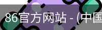 86官方网站 - (中国)官方安全网站